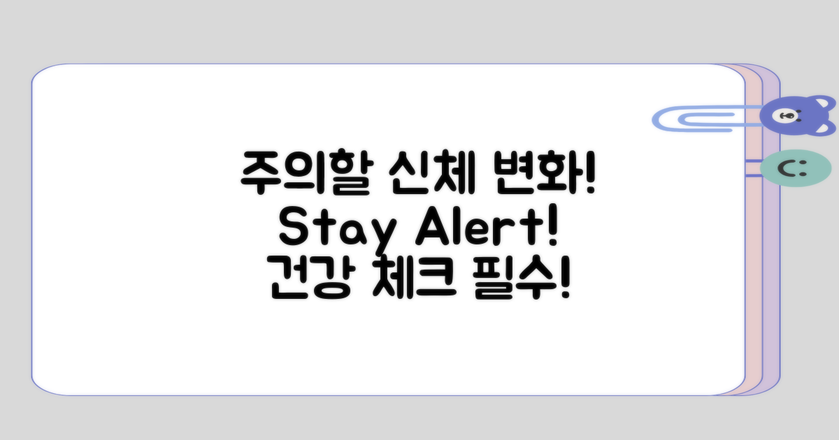 주의해야 할 신체 변화