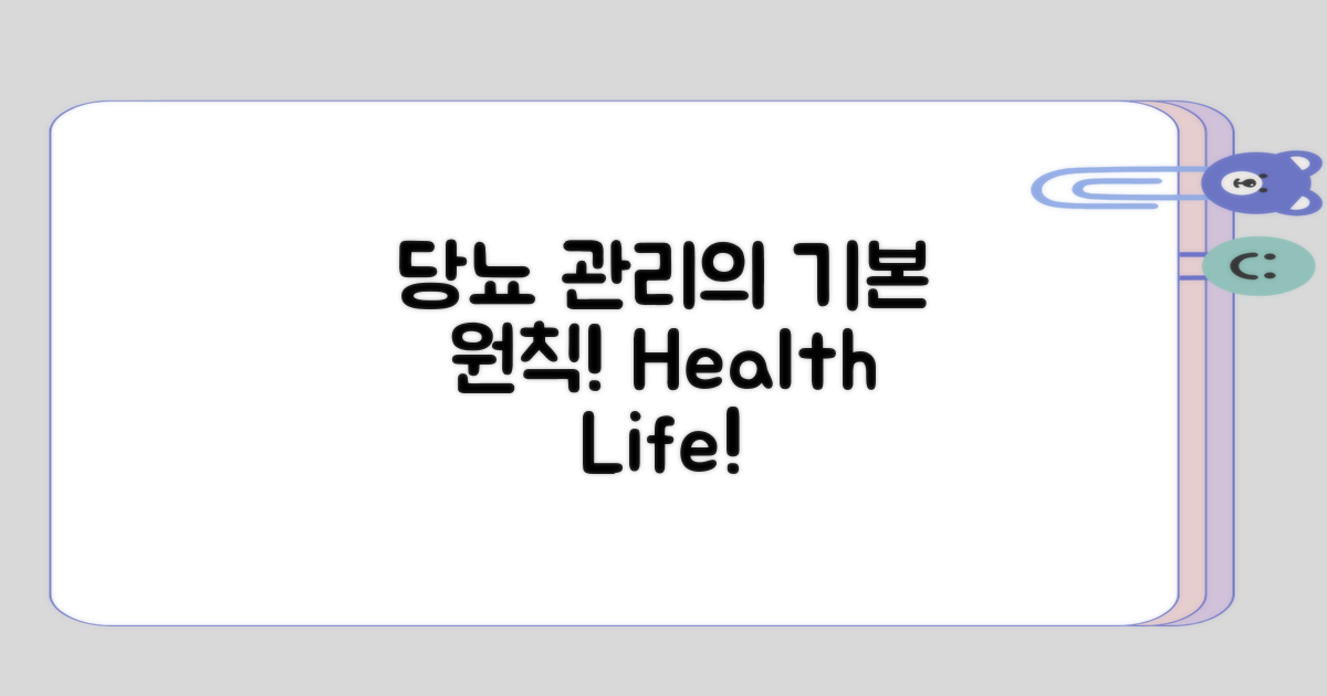 당뇨 관리의 기본 원칙