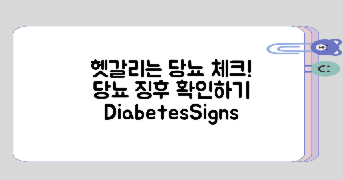 헷갈리기 쉬운 당뇨 징후