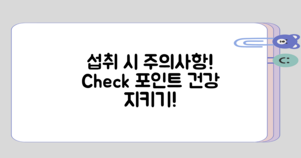 섭취 시 주의할 점은 무엇인지?