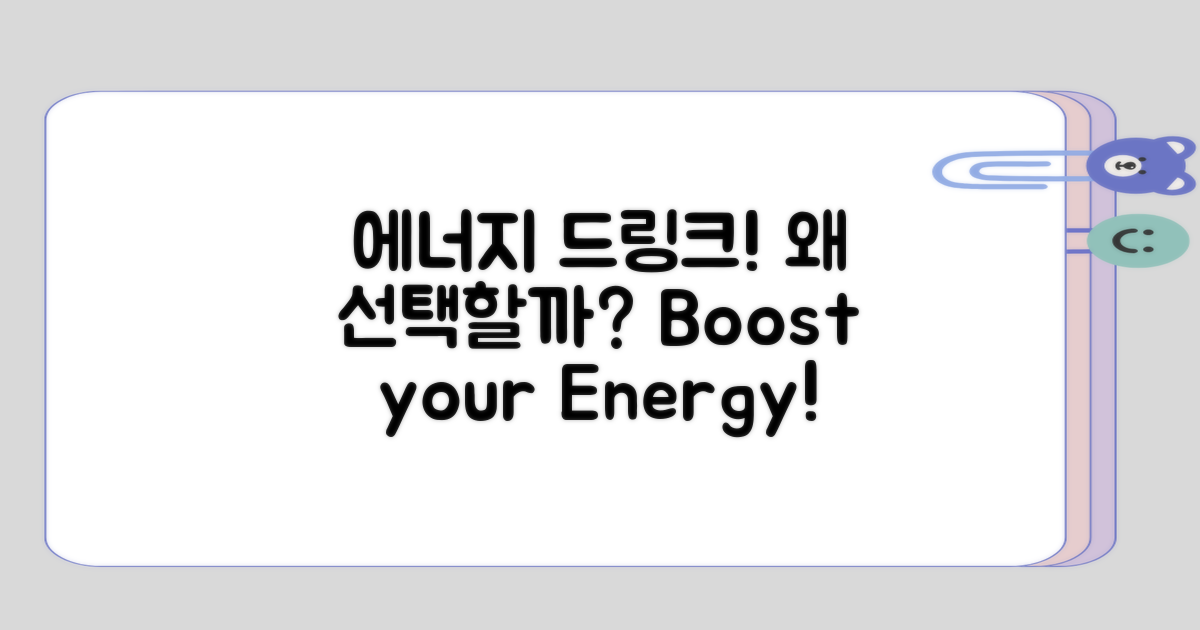 에너지 드링크를 왜 선택하나?