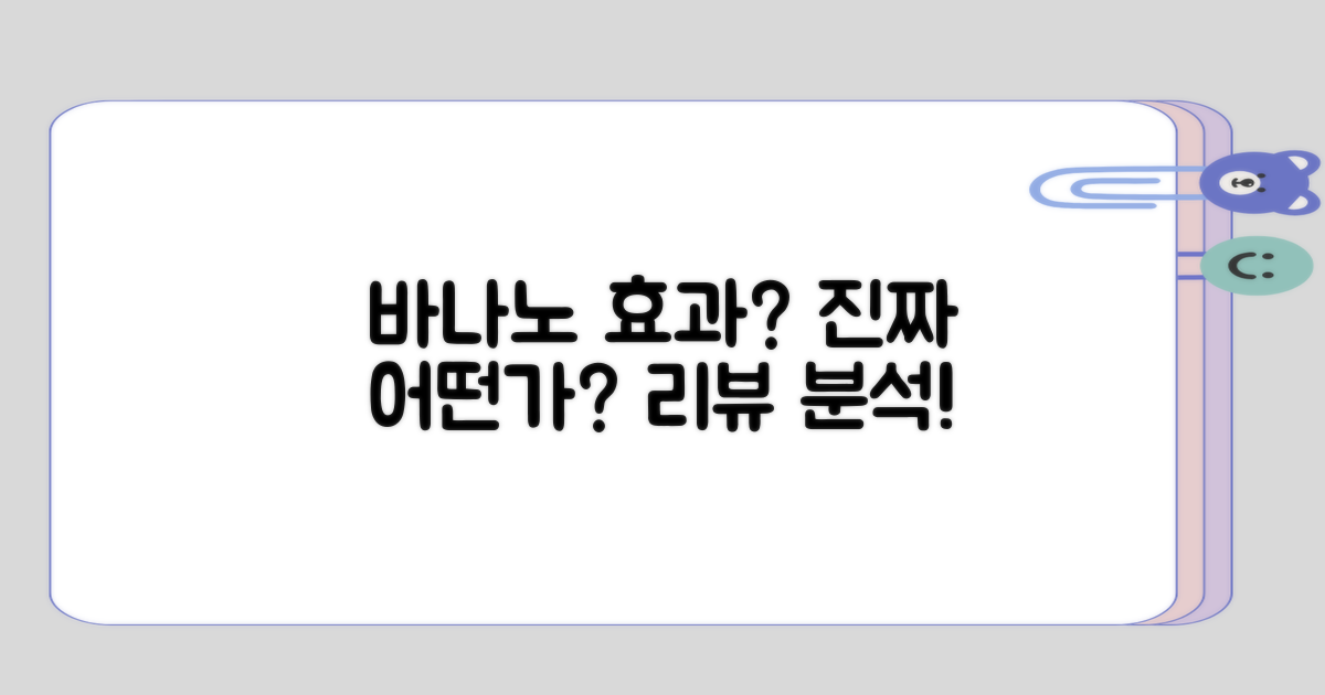 바나노의 효과는 실제로 어떤가?