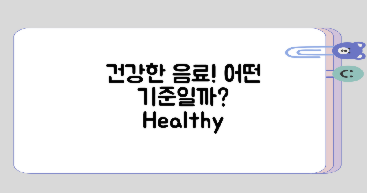 건강한 음료는 어떤 기준일까?