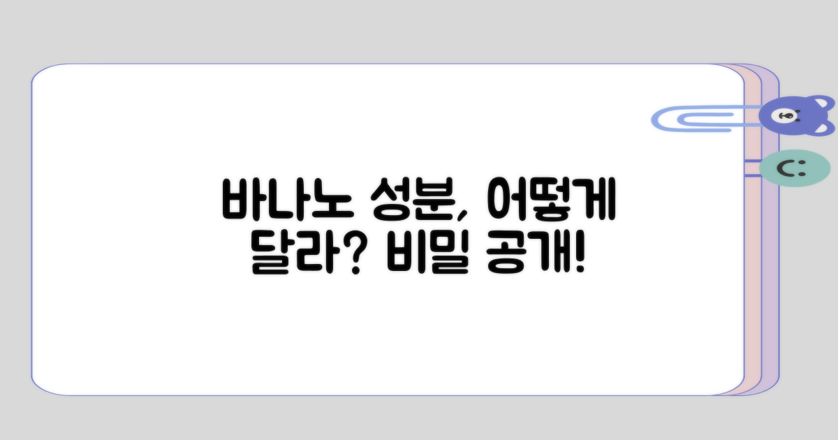 바나노의 성분은 어떻게 다를까?