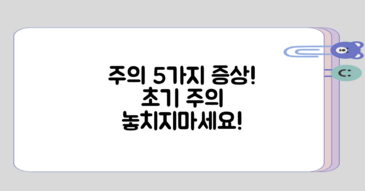 주의해야 할 5가지 초기 증상
