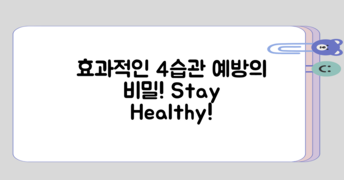 효과적인 4가지 예방 습관