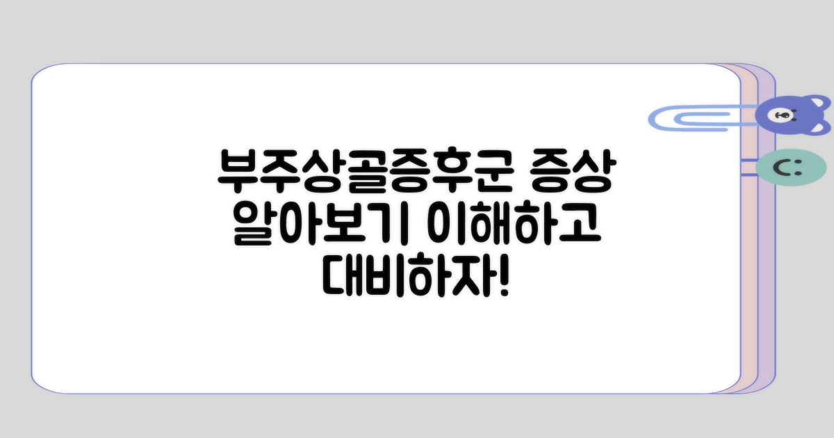 부주상골증후군 증상 이해하기