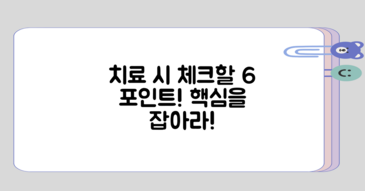 치료 시 고려할 6개 포인트