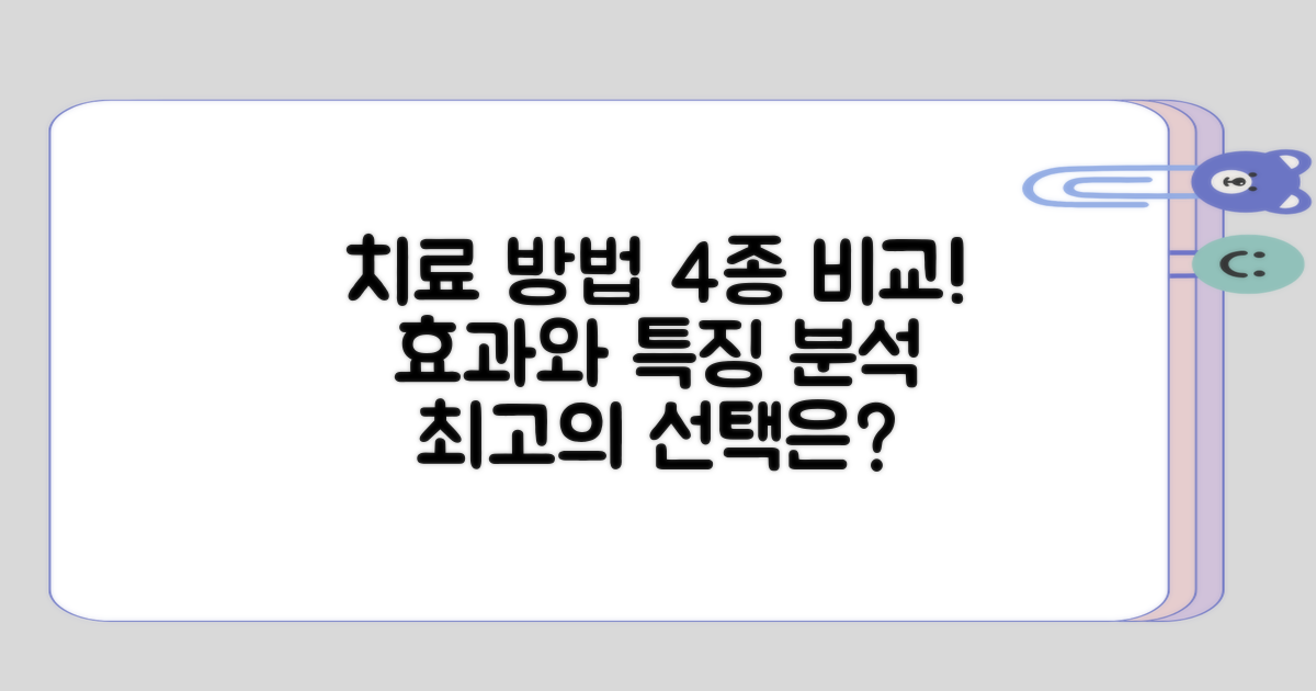 치료 방법 4가지 비교 분석