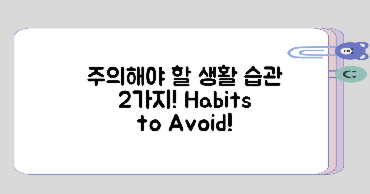 주의해야 할 2가지 생활 습관