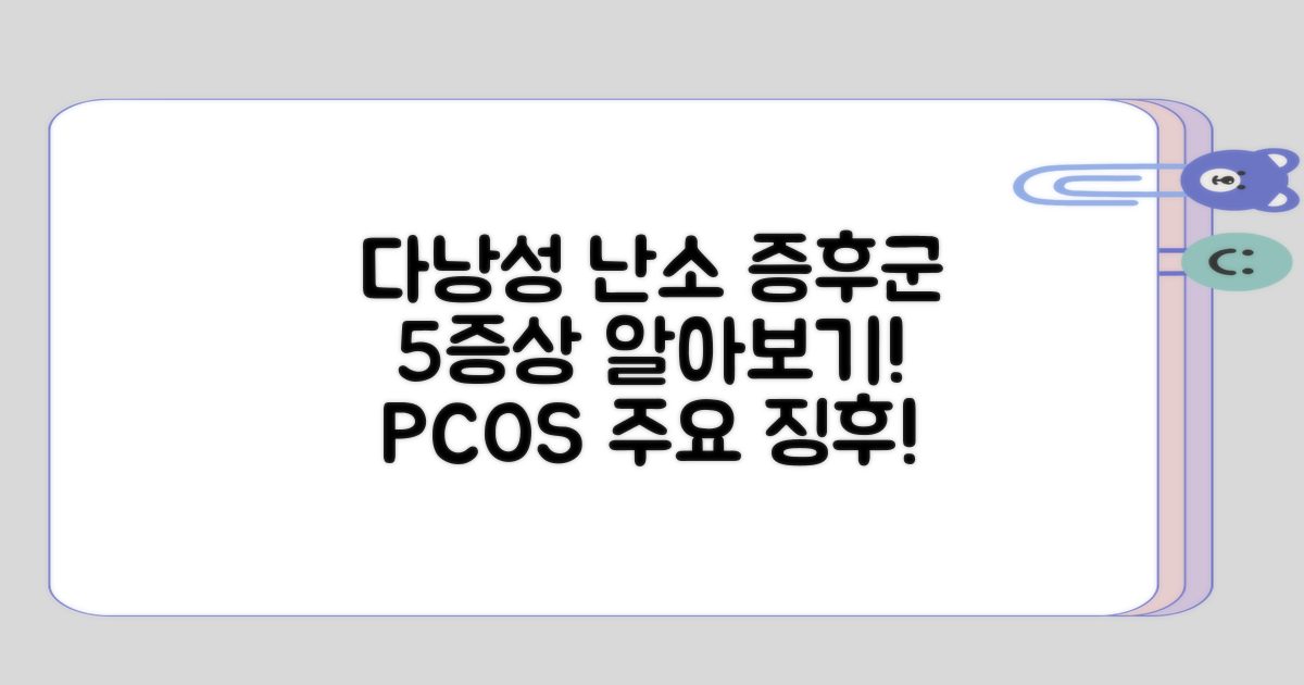 다낭성 난소 증후군의 주요 증상 5가지