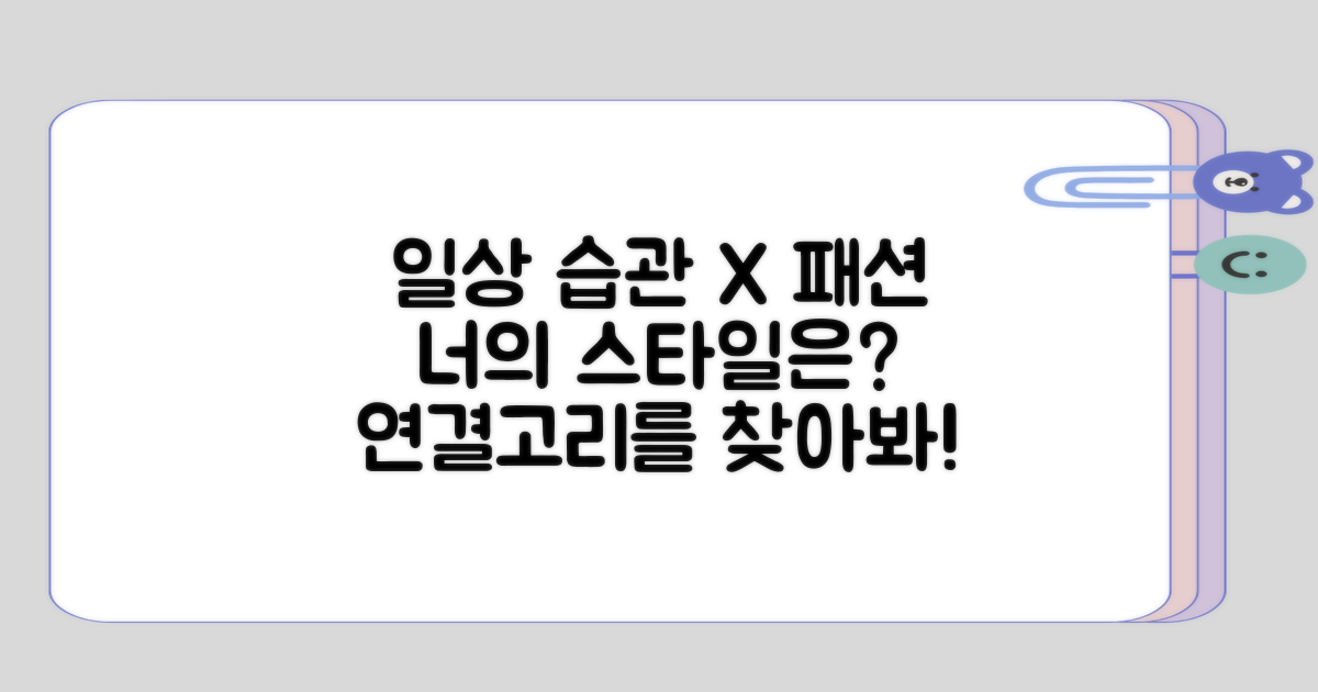 일상 습관과 패션 선택의 연결성