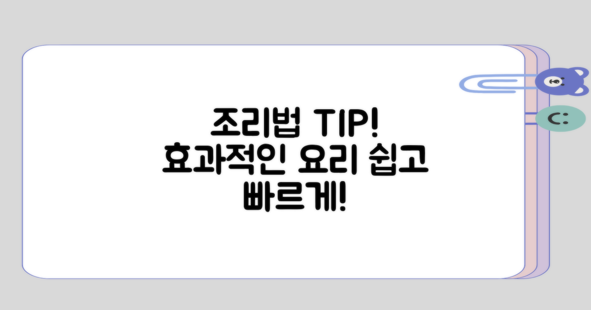 효과적인 조리법 고려하기
