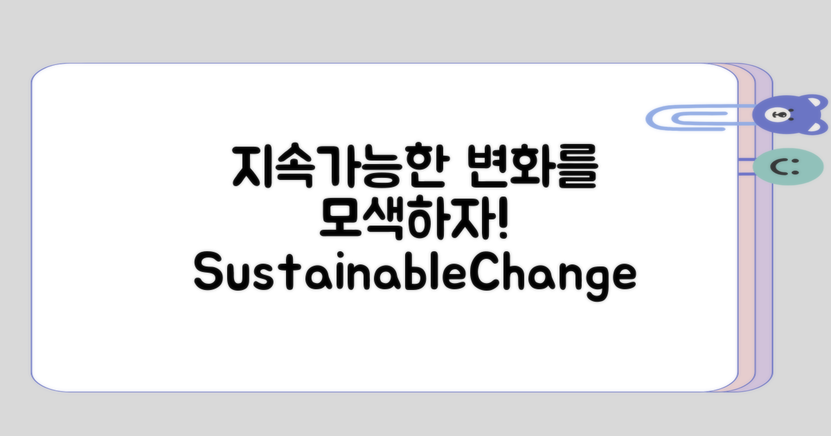 지속 가능한 변화 모색하기