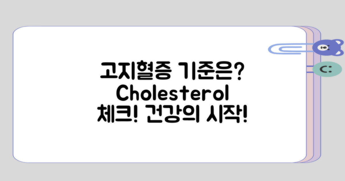 고지혈증의 기준은 어떻게 될까