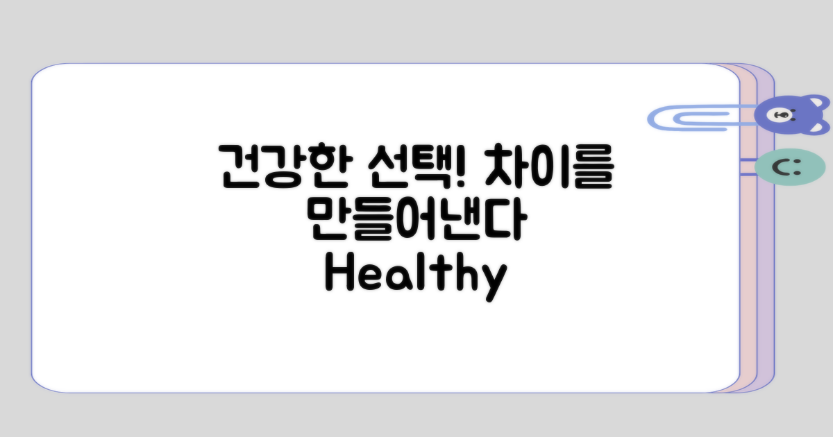 건강한 선택의 차이는 무엇일까