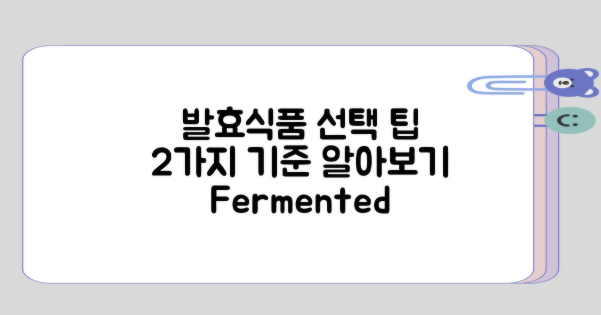 발효식품 2가지 선택 기준
