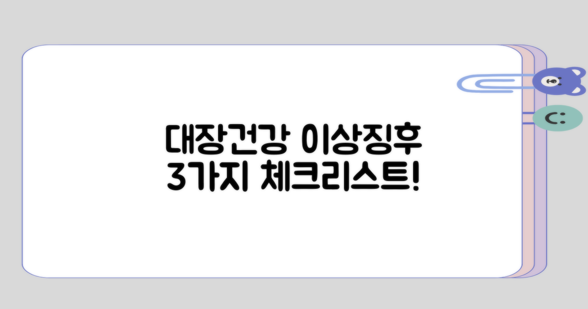 대장건강 이상 징후 3점