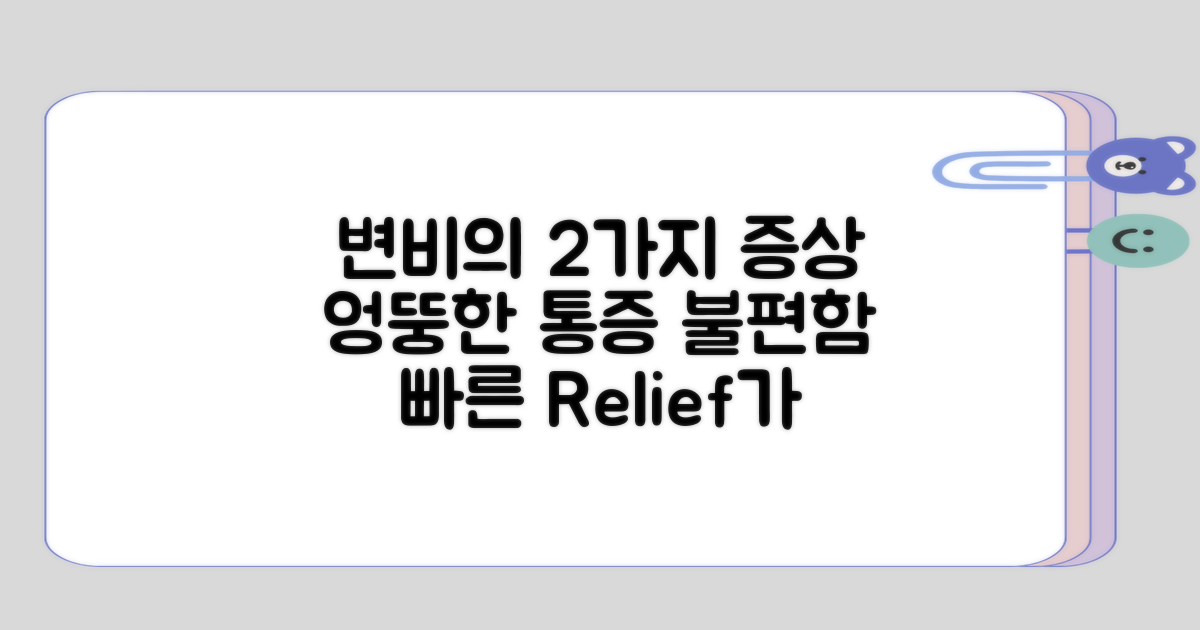 변비와 함께하는 증상 2가지