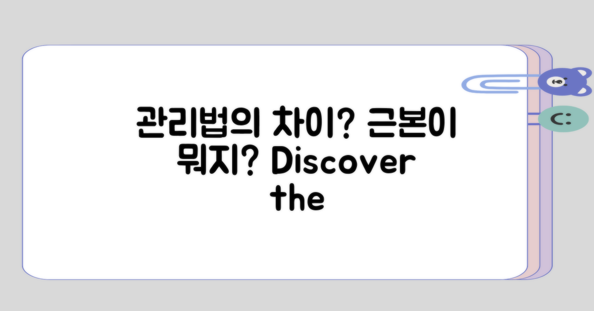 관리법, 근본적인 차이는 무엇일까?