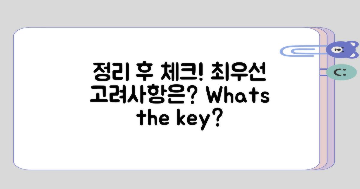 정리하고 나니 최우선 고려사항은?