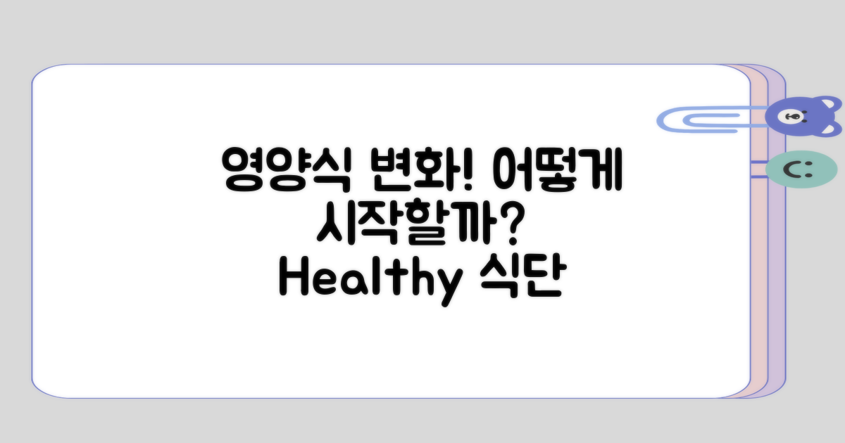 어떻게 영양식의 변화를 주어야 할까?