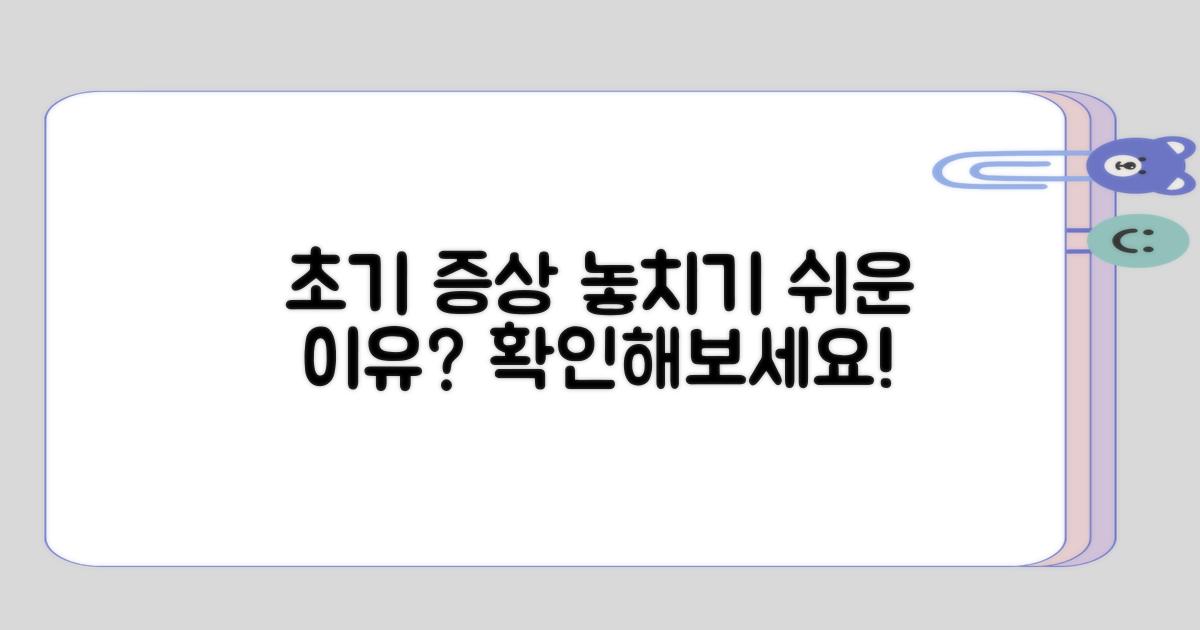 초기 증상은 왜 놓치기 쉬운가?