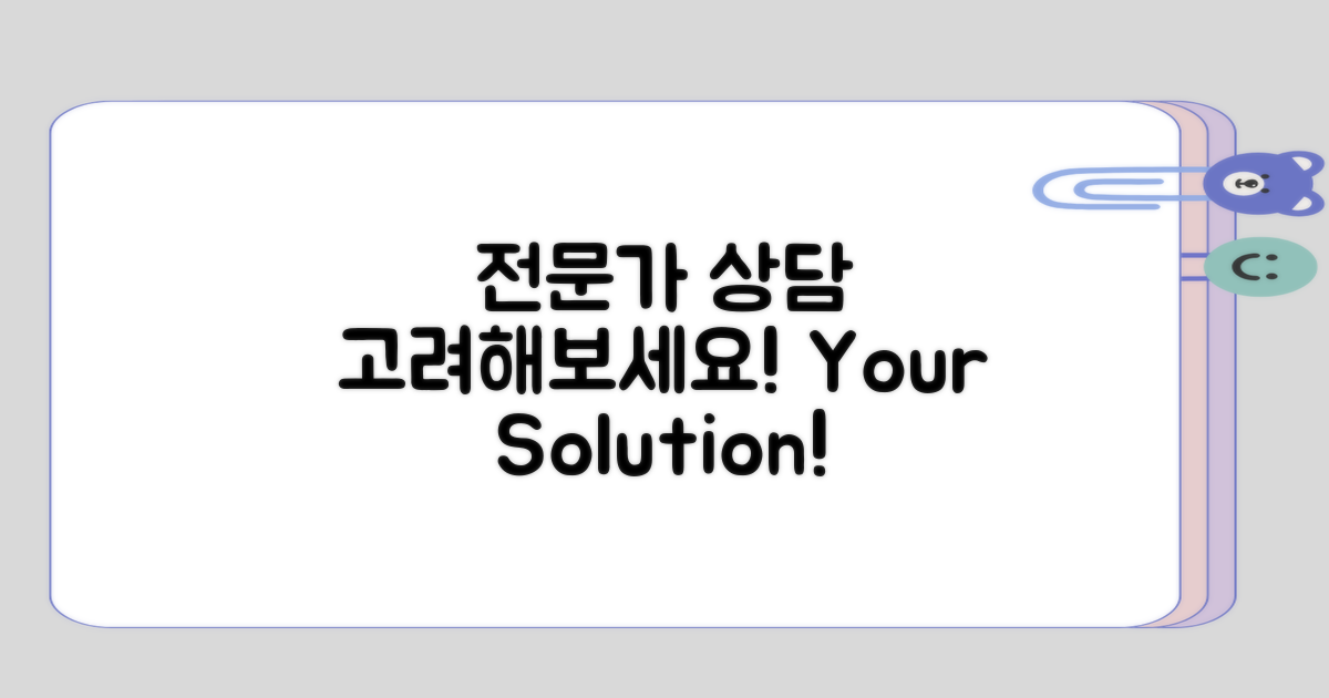 전문가 상담 고려하기