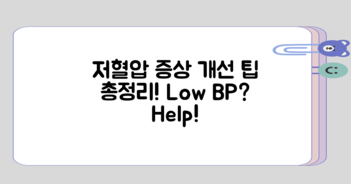 저혈압 증상 개선 정리하기