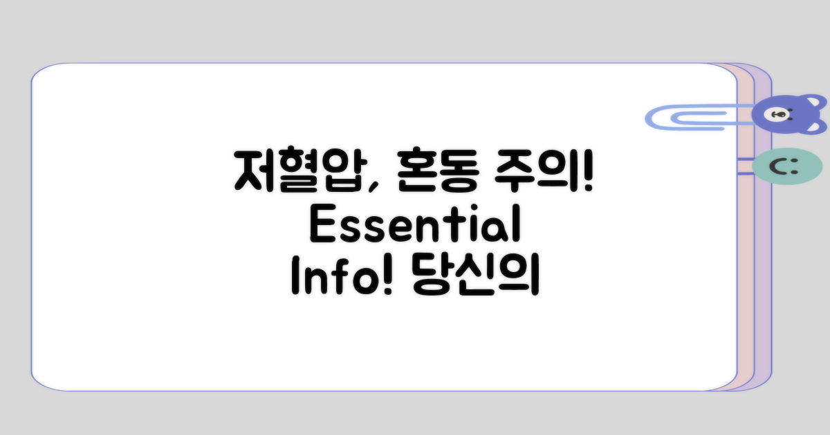 혼동하기 쉬운 저혈압 정보