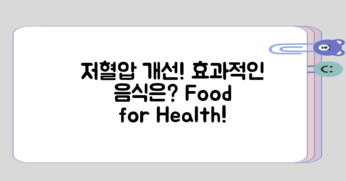 저혈압 개선에 효과적인 음식은?