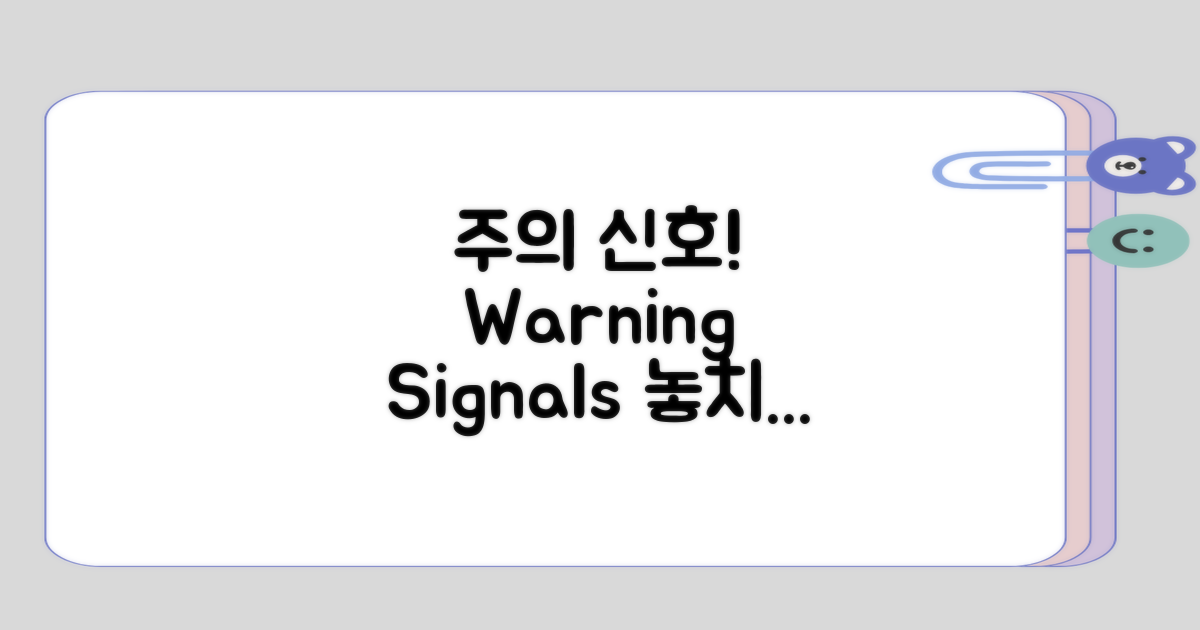 주의해야 할 경고 신호