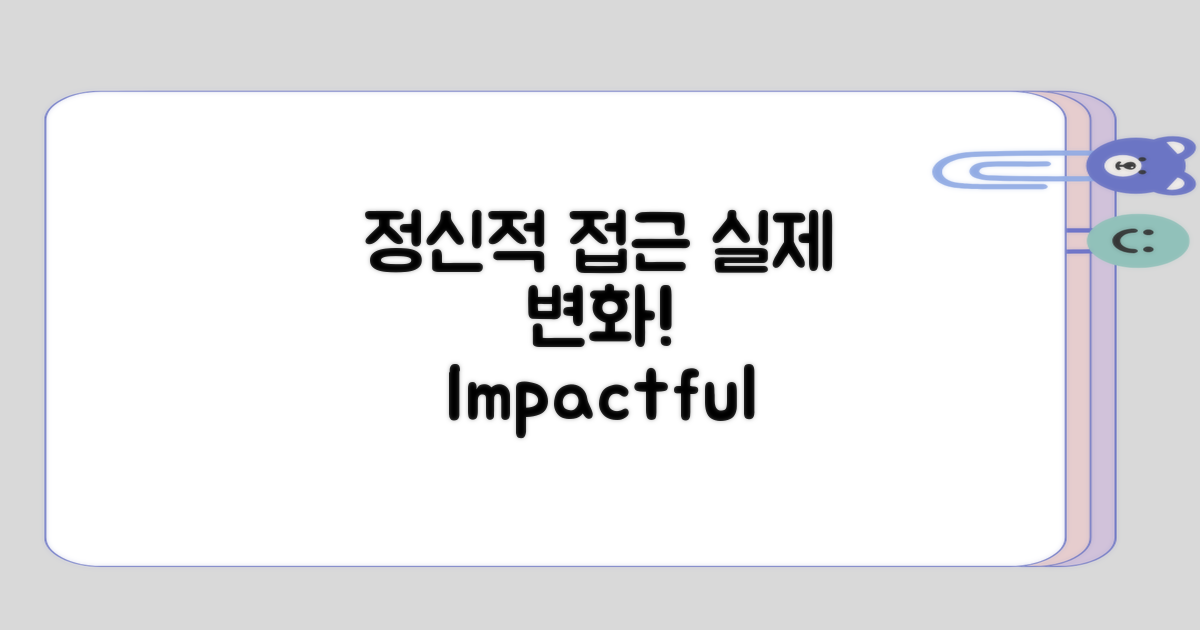 정신적 접근과 실제 수치 변화