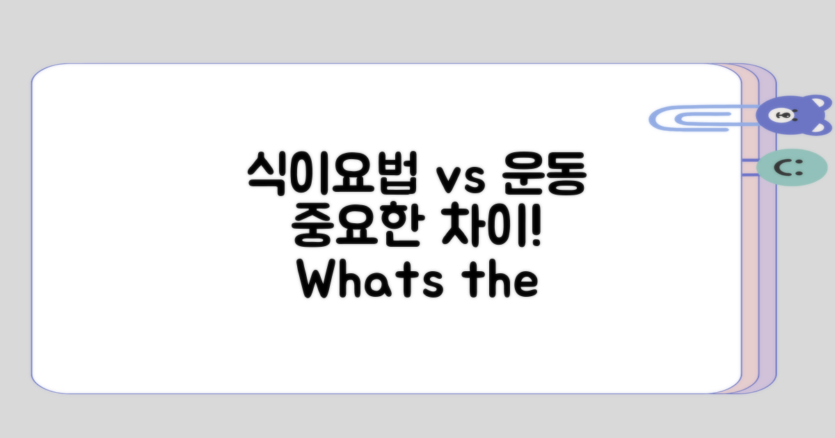 식이요법과 운동의 중점 차이