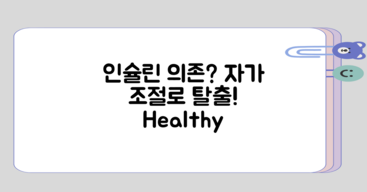 인슐린 의존과 자가 조절 방식