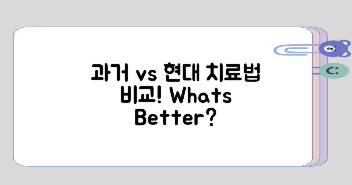 과거와 현대의 치료법 비교