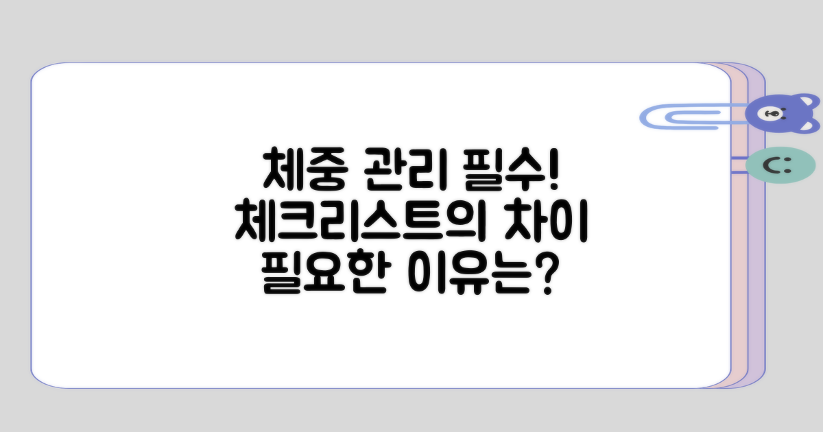 체중 관리 체크리스트의 필요성 차이