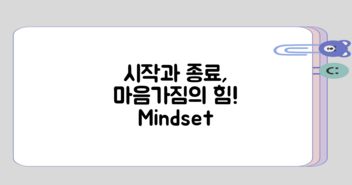 시작과 종료 후의 마음가짐