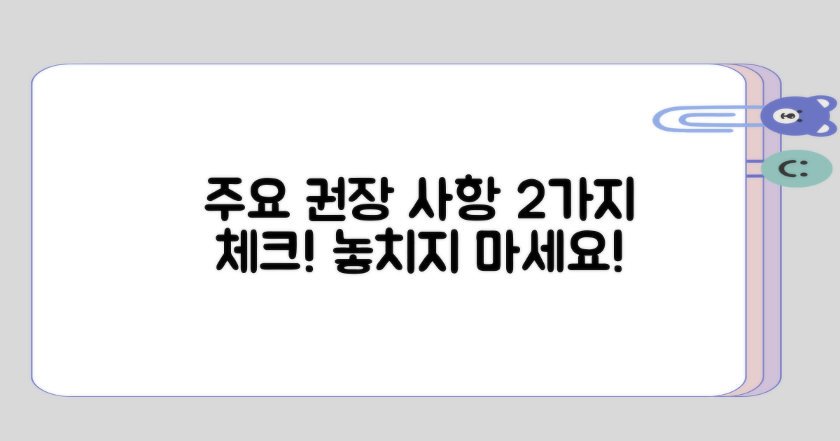 주요 권장 사항 2가지 체크