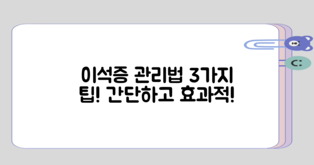 이석증 관리법 3가지 팁