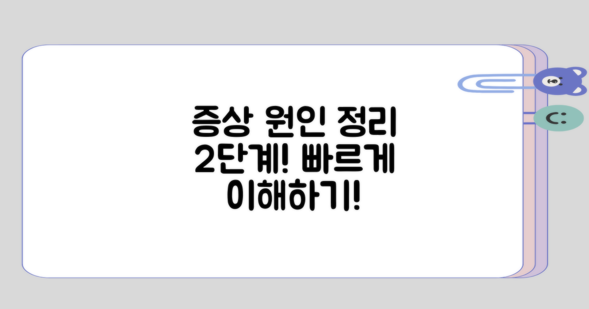 증상과 원인 정리 2단계