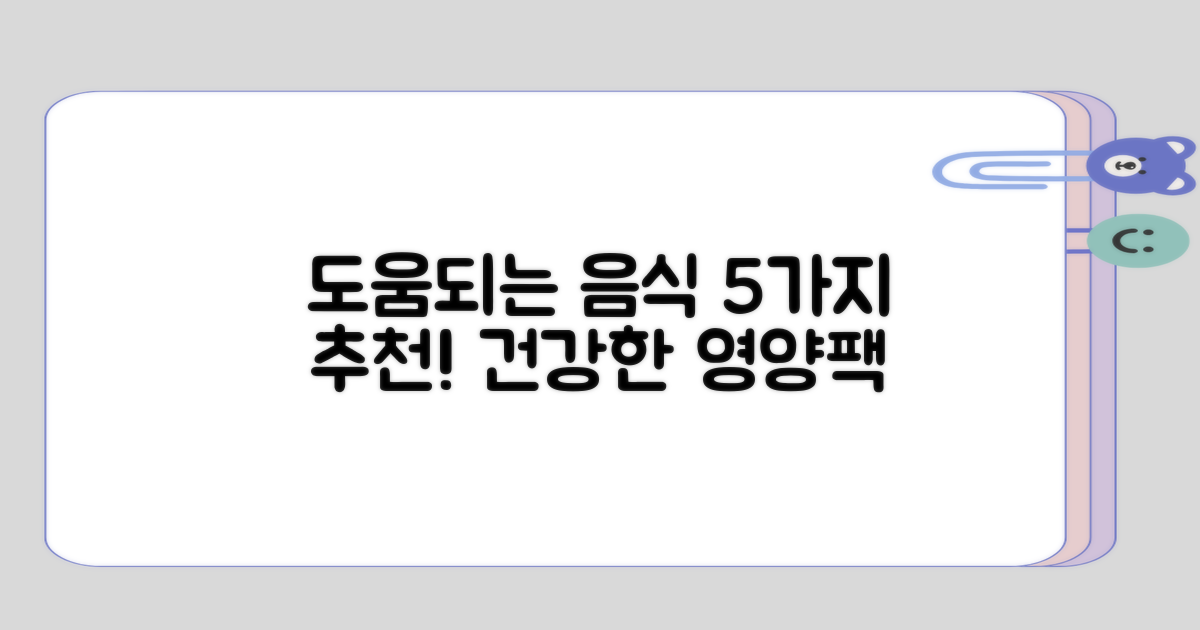 도움되는 음식 5가지 추천