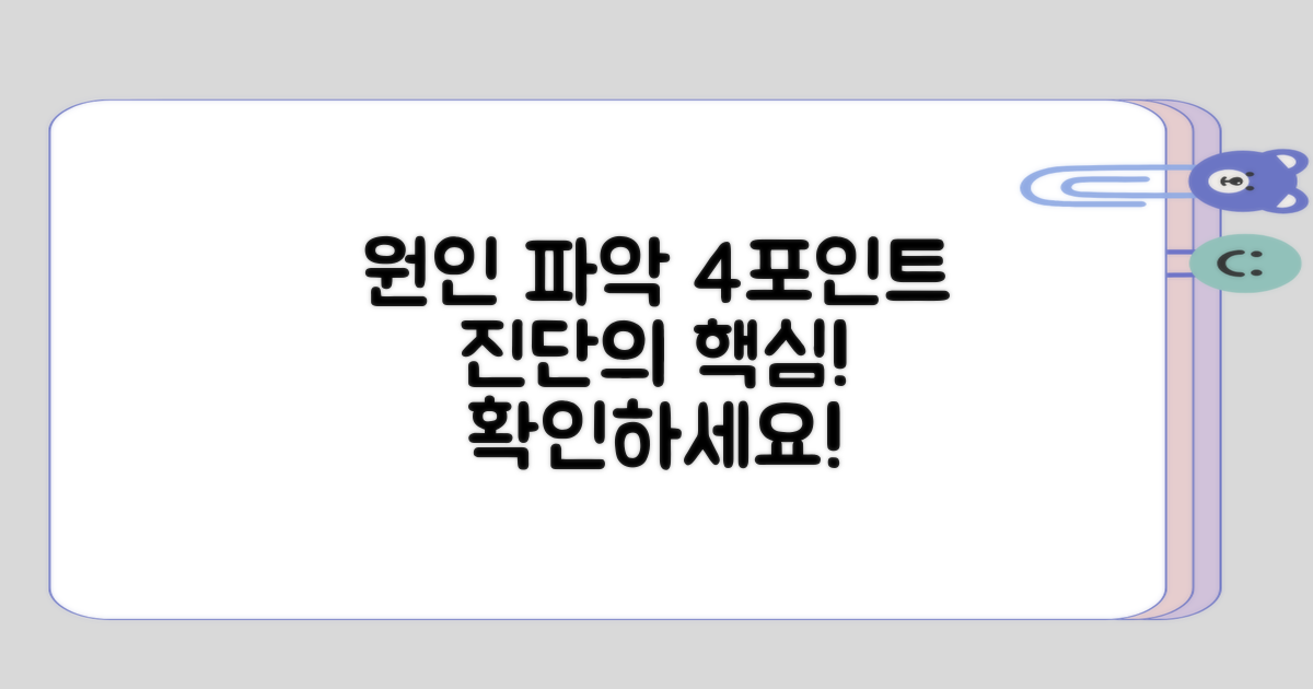 원인을 알아보는 4가지 포인트