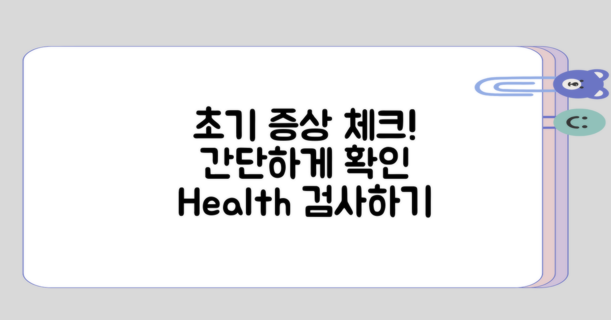 초기 증상을 간단히 확인해보기