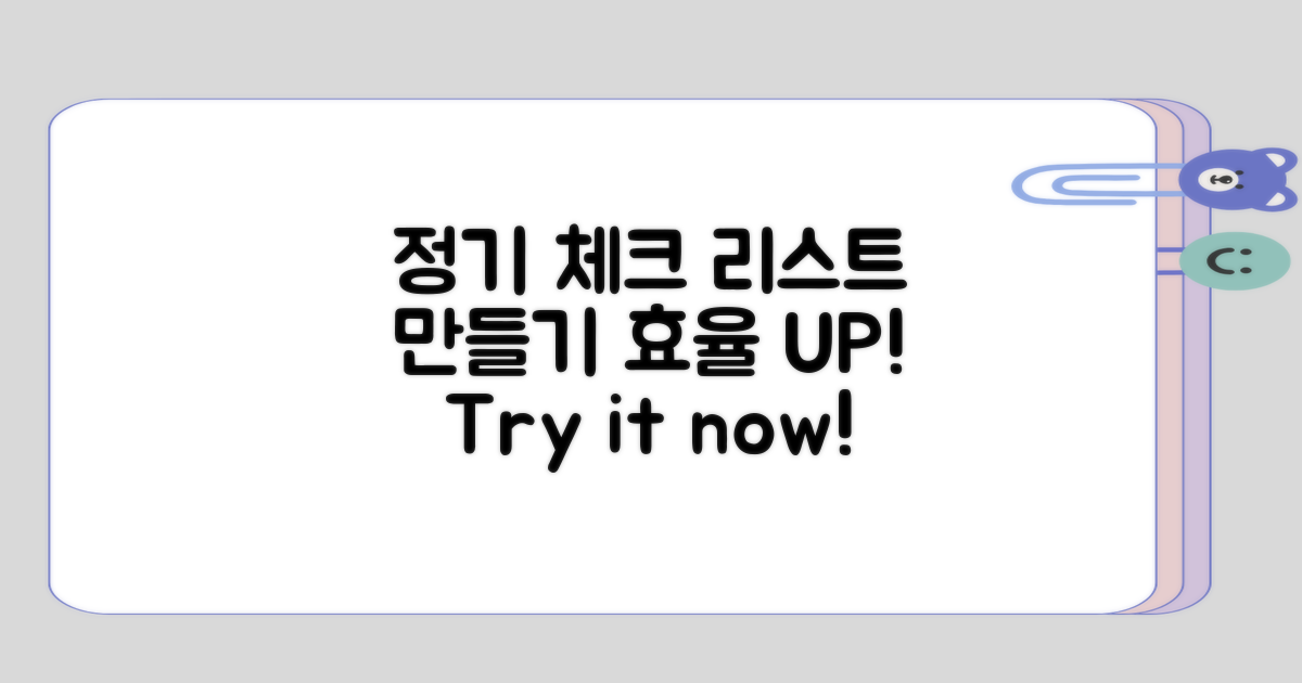 정기적인 체크 리스트 만들어보기