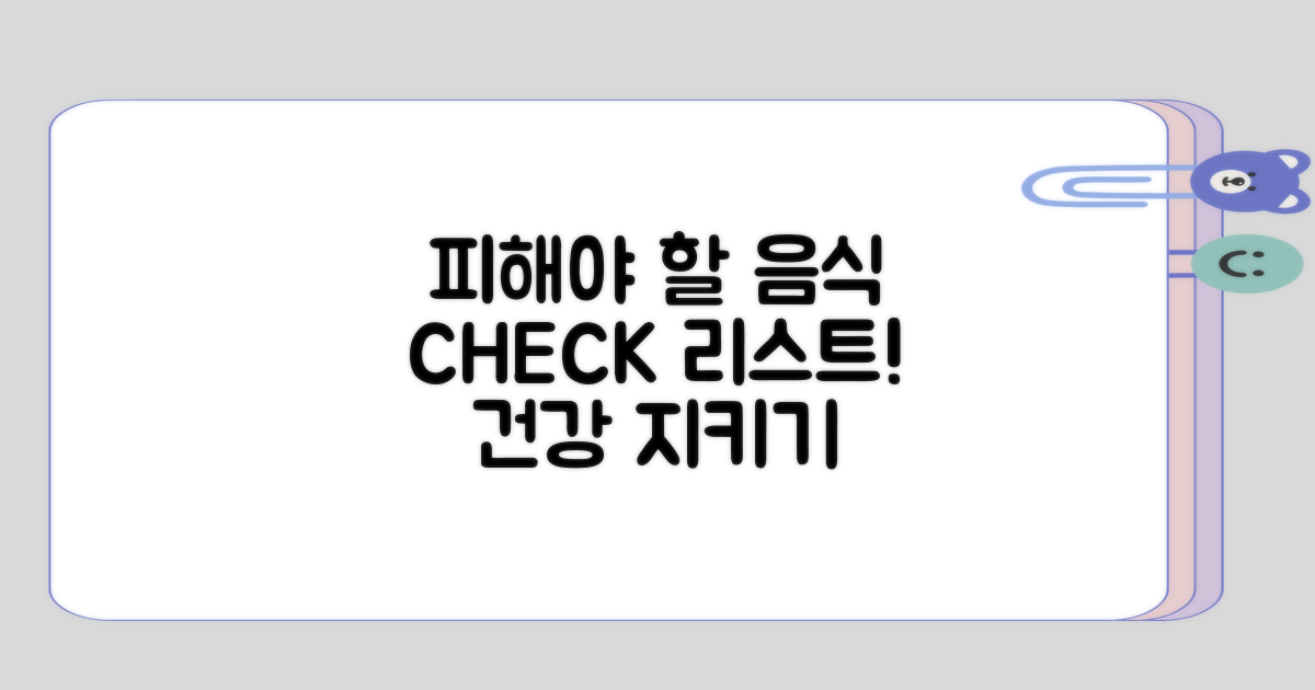 피해야 할 음식 목록 점검하기