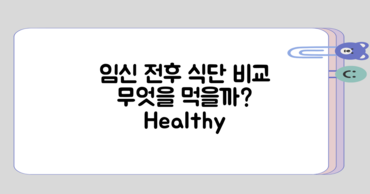 임신 전후의 음식 선택 비교