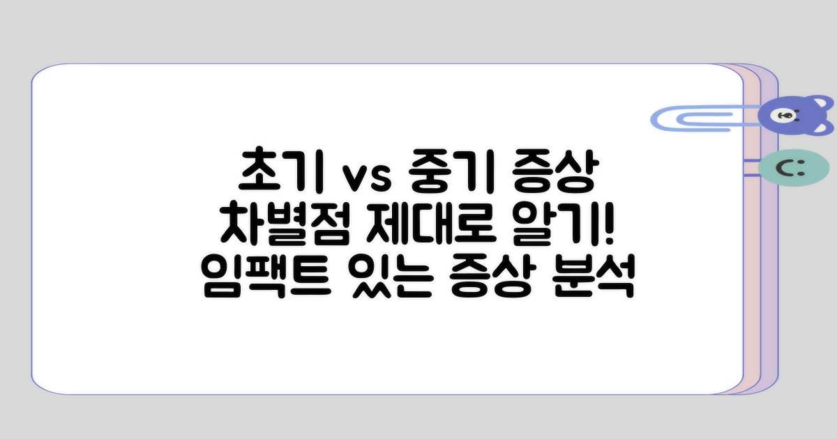 초기 증상과 중기 증상의 차별점