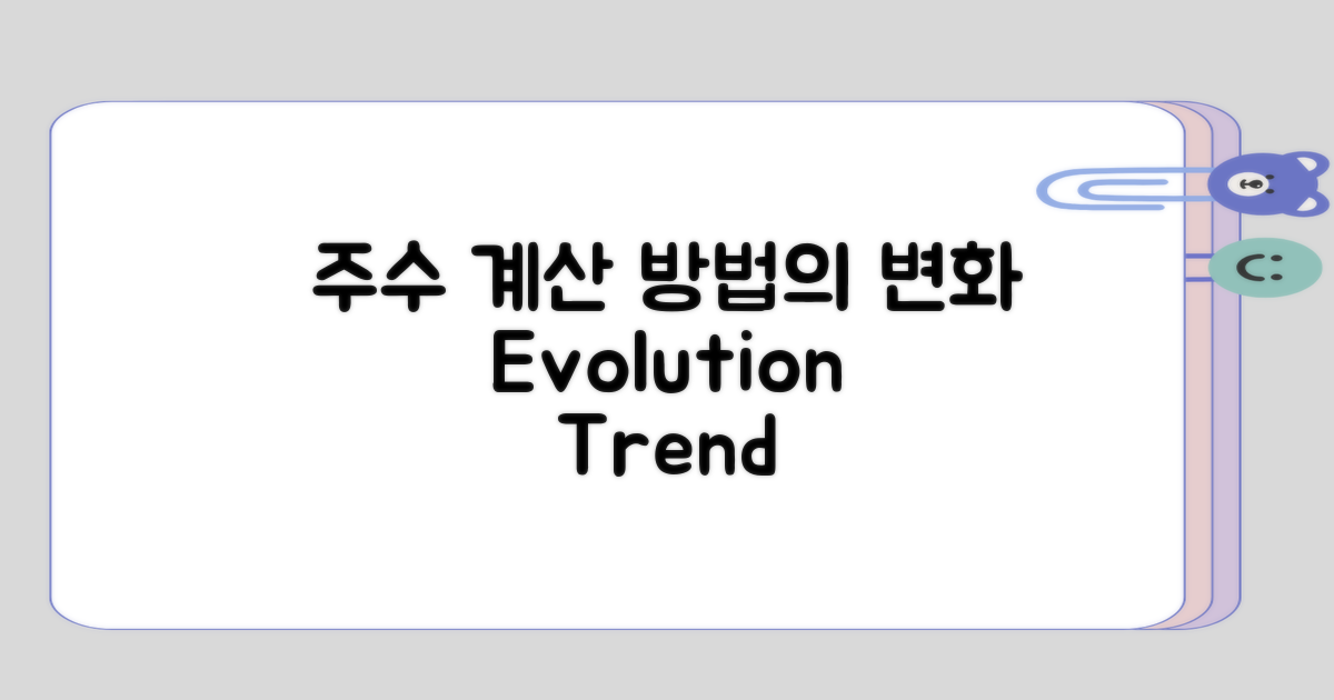 주수 계산 방법의 진화와 변화