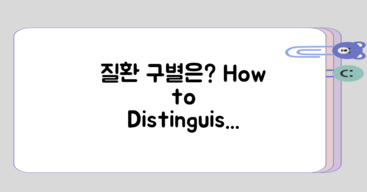 다른 질환과의 구별은 어떻게 할까